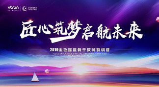 匠心筑梦 启航未来——2019金色摇篮骨干教师特训营成功举行