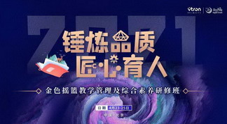 锤炼品质 匠心育人——2021金色摇篮教学管理及综合素养研修班圆满举办