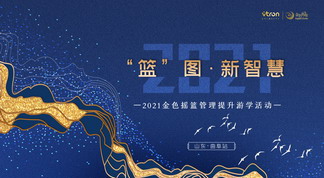 “篮”图·新智慧——2021年金色摇篮管理提升游学活动（曲阜站）圆满举办