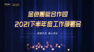 紧跟步伐 凝心成长——金色摇篮合作园2021下半年度工作部署会线上会圆满召开