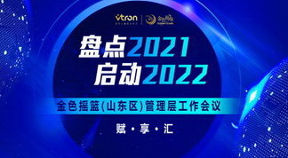 “盘点2021 启动2022 金色摇篮（山东区域）管理层赋·享·汇”工作会议圆满结束