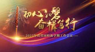 初心如磐 奋楫笃行——2023年直营园校新学期工作会议圆满召开