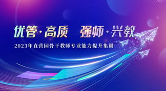 优管·高质  强师·兴教——2023年直营园骨干教师专业能力提升集训